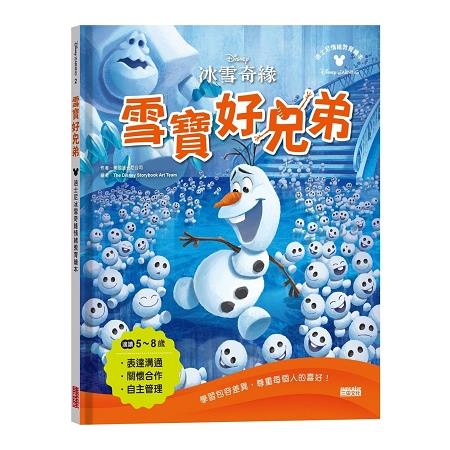 雪寶好兄弟：迪士尼冰雪奇緣情緒教育繪本 | 拾書所