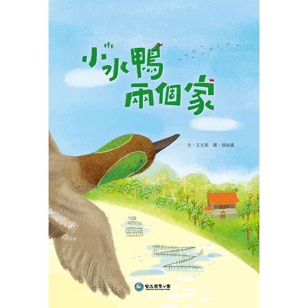 小水鴨，兩個家 | 拾書所