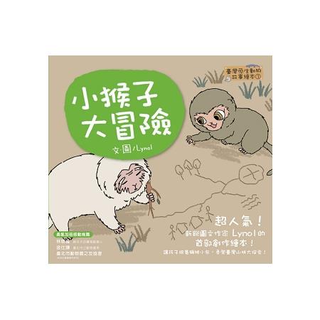 小猴子大冒險【臺灣原生動物故事繪本3】 | 拾書所