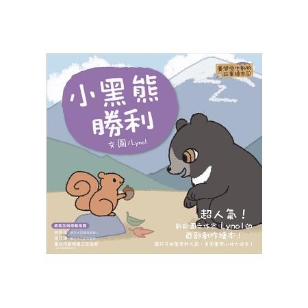 小黑熊勝利【臺灣原生動物故事繪本4】 | 拾書所