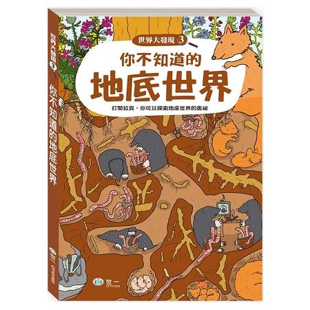 你不知道的地底世界 | 拾書所