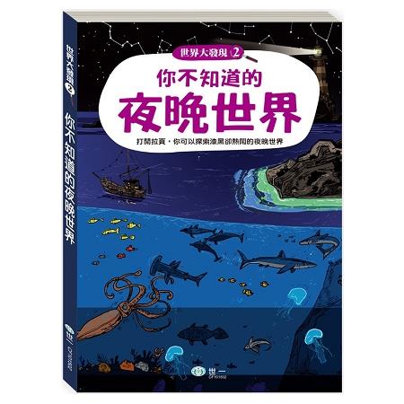 你不知道的夜晚世界 | 拾書所