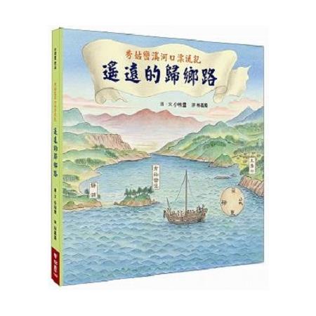 秀姑巒溪河口漂流記：遙遠的歸鄉路 | 拾書所