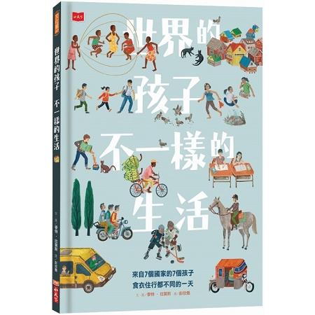 世界的孩子 不一樣的生活 : 7個孩子,來自7個國家,從早到晚,1天的生活