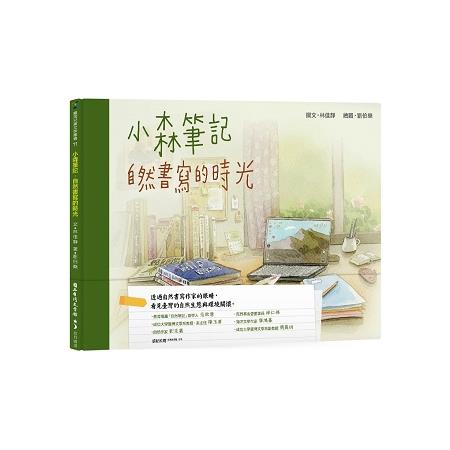 小森筆記：自然書寫的時光 | 拾書所