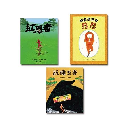 忍者養成術套書 (胡蘿蔔忍者忍忍、紅忍者、飯糰忍者) | 拾書所