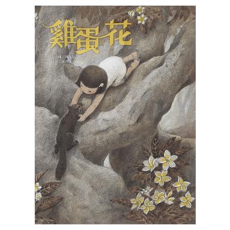 雞蛋花 | 拾書所