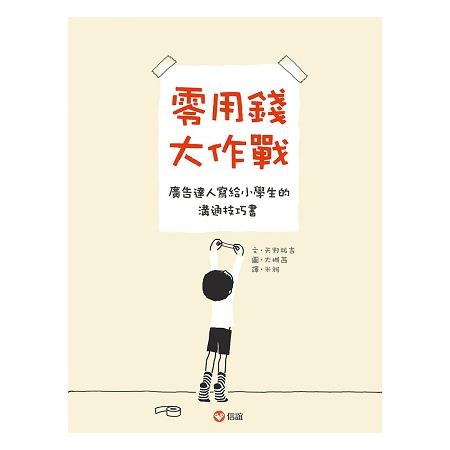 零用錢大作戰：廣告達人寫給小學生的溝通技巧書 | 拾書所