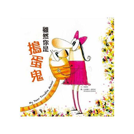 雖然你是搗蛋鬼(中英對照雙語繪本) | 拾書所