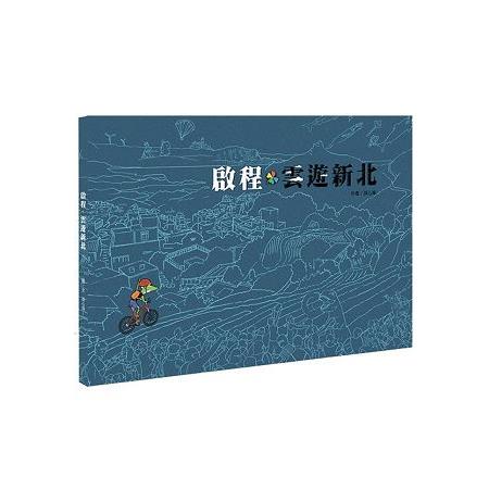 啟程．雲遊新北 | 拾書所