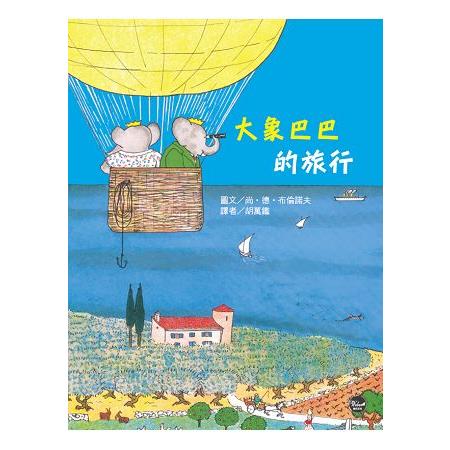 大象巴巴的旅行 | 拾書所