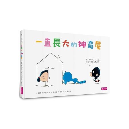 一直長大的神奇屋 | 拾書所