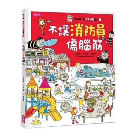 我的第一套安全知識繪本1：不讓消防員傷腦筋 | 拾書所