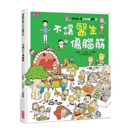 我的第一套安全知識繪本2：不讓醫生傷腦筋 | 拾書所