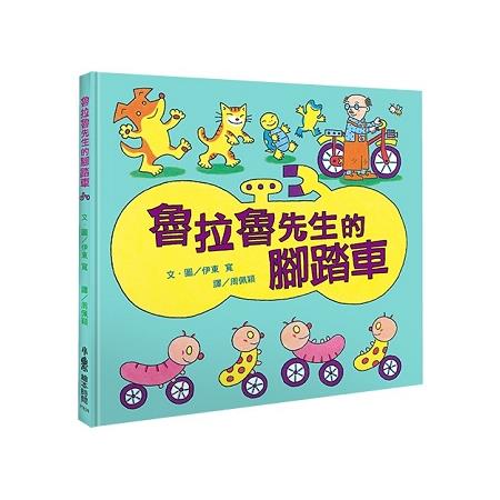 魯拉魯先生的腳踏車(二版) | 拾書所