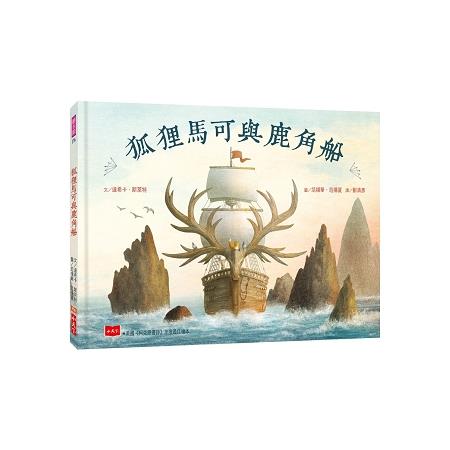 狐狸馬可與鹿角船 | 拾書所