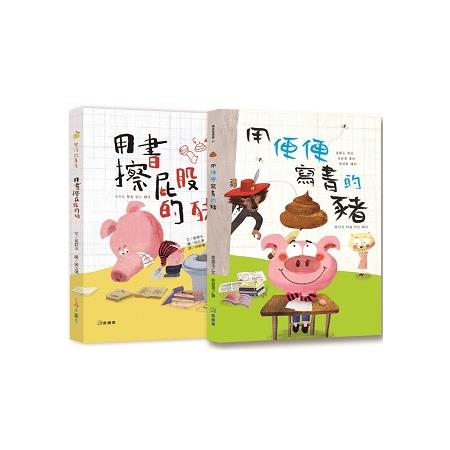 里昂愛便便 套書.用書擦屁股的豬.用便便寫書的豬 | 拾書所