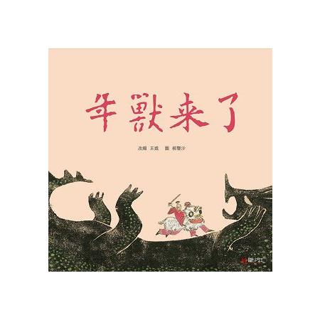 年獸來了 | 拾書所