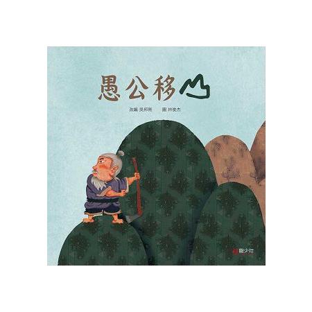 愚公移山 | 拾書所