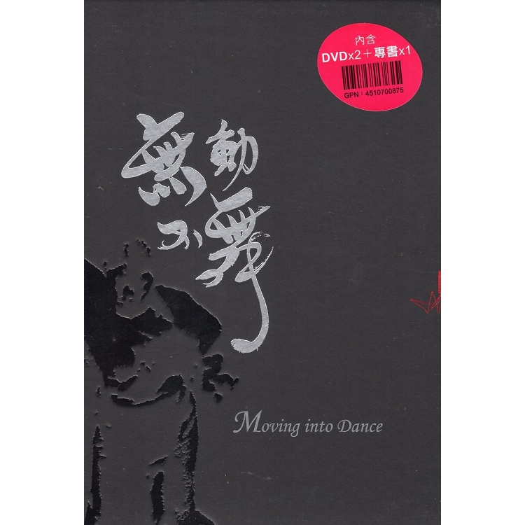 無動不舞：解密接觸即興、漫舞四分之一世紀(附光碟) | 拾書所