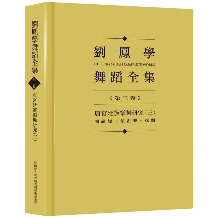 劉鳳學舞蹈全集《第三卷》唐宮廷讌樂舞研究(三)：團亂旋．傾盃樂．拔頭【金石堂、博客來熱銷】