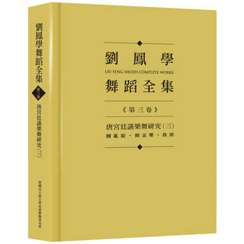 劉鳳學舞蹈全集《第三卷》唐宮廷讌樂舞研究(三)：團亂旋．傾盃樂．拔頭