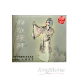 重要傳統藝術南管戲曲：輕歌縵舞 林吳素霞(光碟) | 拾書所