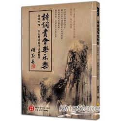 詩詞賞會樂樂樂：詩詞吟唱、古文朗讀與河洛話教學(附贈200分鐘吟唱、朗讀、河洛話教學MP3) | 拾書所