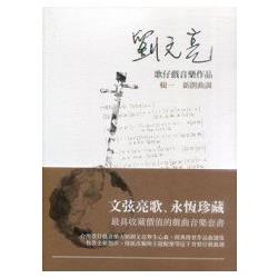 劉文亮歌仔戲音樂作品(全套3冊不分售) | 拾書所