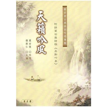 天籟吟風：葉世榮古典詩詞吟唱專輯 | 拾書所