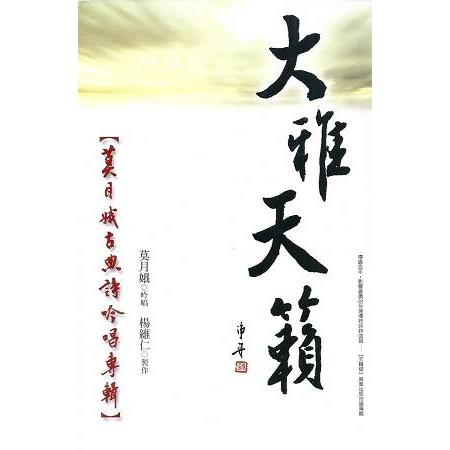 大雅天籟—莫月娥古典詩歌吟唱專輯  （一書二CD） | 拾書所