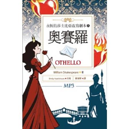 奧賽羅 Othello：永恆的莎士比亞改寫劇本8(25K彩色+1MP3) | 拾書所
