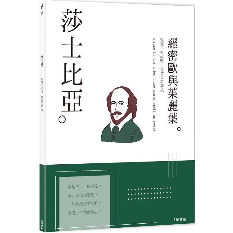 莎士比亞：玫瑰不叫玫瑰，依然芬芳如故，一本書讀懂英國戲劇之父莎士比亞【金石堂、博客來熱銷】