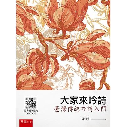 大家來吟詩：臺灣傳統吟詩入門【金石堂、博客來熱銷】