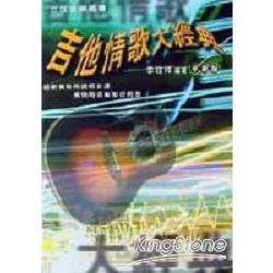 吉他情歌大經典 | 拾書所