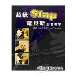 超級Slap電貝斯影音教學(書+DVD) | 拾書所