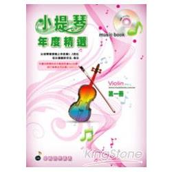 小提琴年度精選1(附CD) | 拾書所