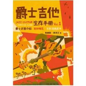 【電子書】爵士吉他生存手冊vol.1