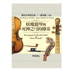 世界歷史名琴與名家：提琴篇(下冊) | 拾書所
