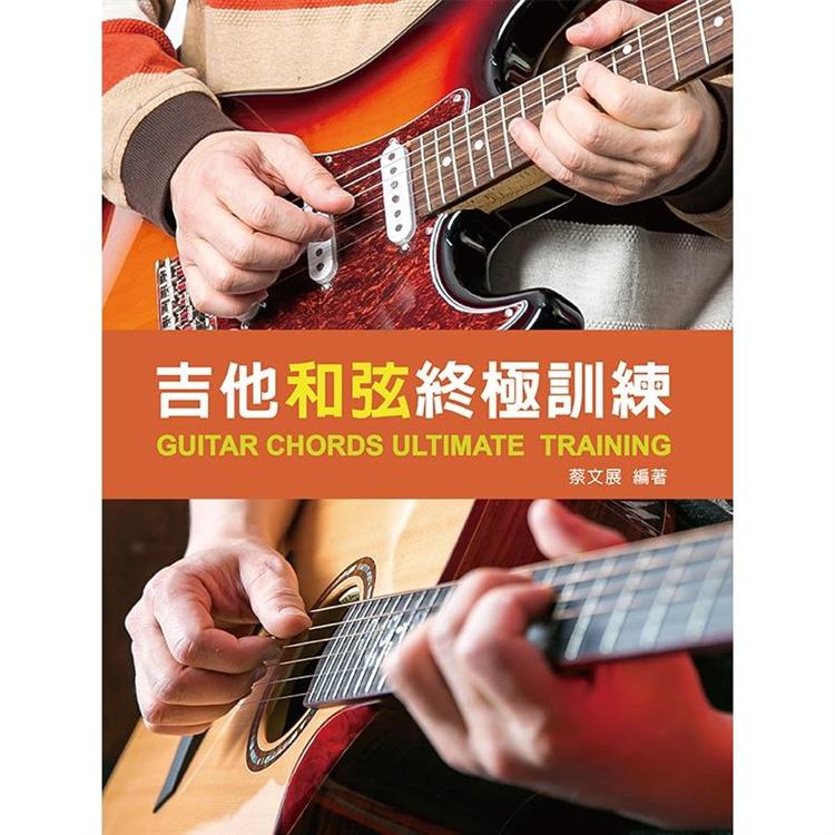 吉他和弦終極訓練2020(附教學影片QR CODE)【金石堂、博客來熱銷】