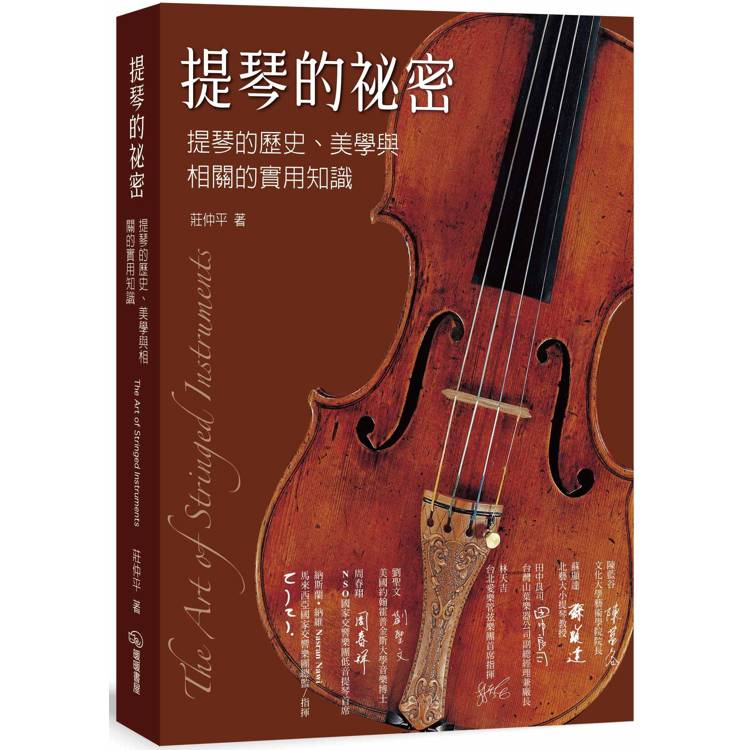 提琴的祕密：提琴的歷史、美學與相關的實用知識【金石堂、博客來熱銷】