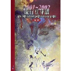 流行豆芽譜精選2001-2002 | 拾書所