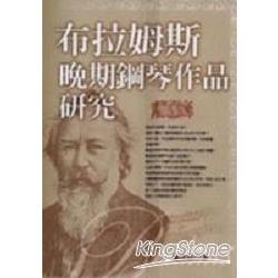 布拉姆斯：晚期鋼琴作品研究 | 拾書所