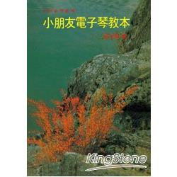 小朋友電子琴教本 | 拾書所