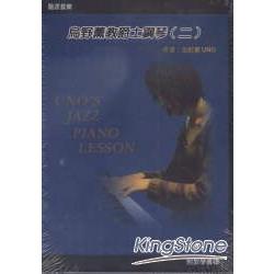烏野薰教爵士鋼琴(二)(書+DVD) | 拾書所