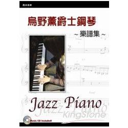 烏野薰爵士鋼琴樂譜集(書+CD) | 拾書所