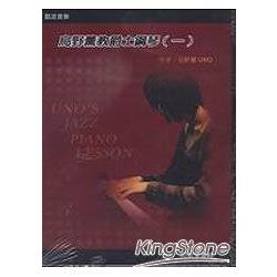烏野薰教爵士鋼琴(一)2009新版(附DVD+書) | 拾書所