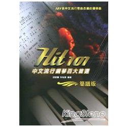 簡譜版：Hit 101 中文流行鋼琴百大首選 | 拾書所
