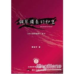 鋼琴獨奏的祕密 (內附教學 DVD) | 拾書所