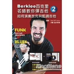 Berklee百克里名師教你彈吉他(二)如何演奏放克與藍調吉他(附２片DVD) | 拾書所